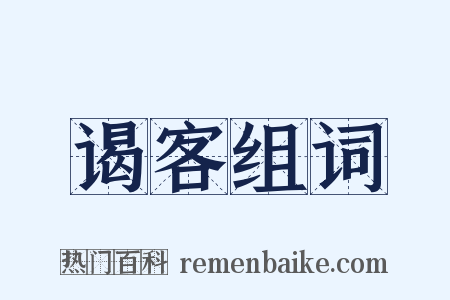 谒客组词是什么意思的图片